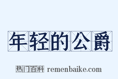 年轻的公爵是什么意思的图片